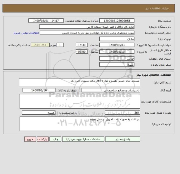 استعلام مسجد امام حسن طسوج کوار : 264 پاکت سیمان فیروزآباد 