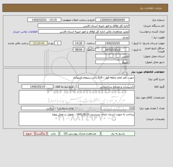 استعلام جهت دفتر امام جمعه کوار : 316 پاکت سیمان فیروزآباد