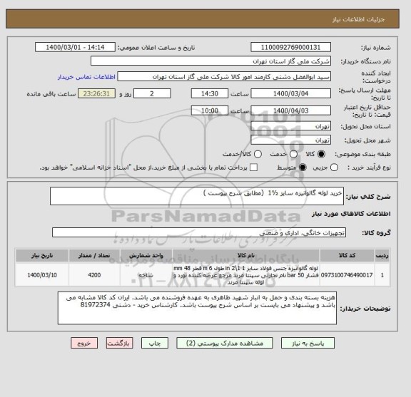 استعلام خرید لوله گالوانیزه سایز ½1  (مطابق شرح پیوست ) 