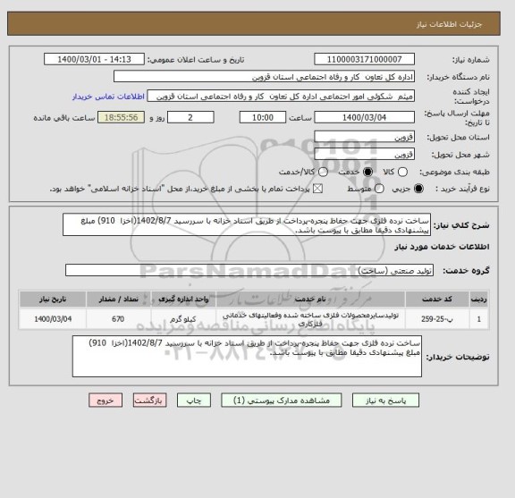 استعلام ساخت نرده فلزی جهت حفاظ پنجره-پرداخت از طریق اسناد خزانه با سررسید 1402/8/7(اخزا  910) مبلغ پیشنهادی دقیقا مطابق با پیوست باشد.