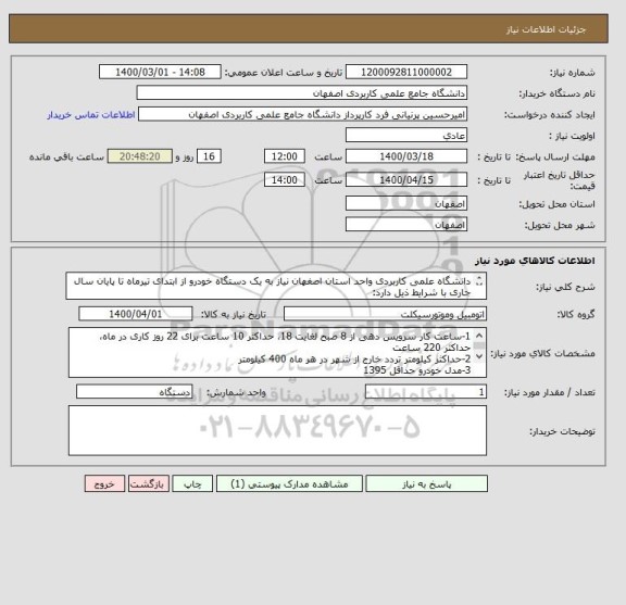 استعلام دانشگاه علمی کاربردی واحد استان اصفهان نیاز به یک دستگاه خودرو از ابتدای تیرماه تا پایان سال جاری با شرایط ذیل دارد:  
