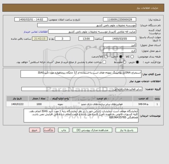 استعلام استخراج DNA و ژنوتایپینگ نمونه¬های اسب با استفاده از 17 جایگاه ریزماهواره مورد تأییدISAG