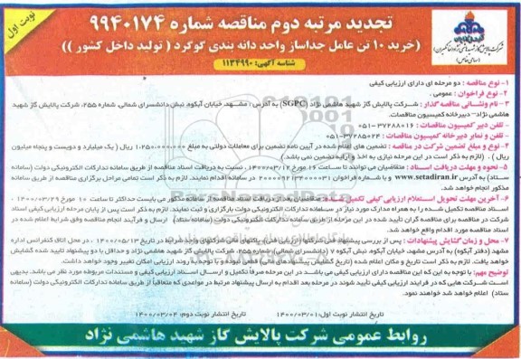 مناقصه خرید 10 تن عامل جداساز واحد دانه بندی گوگرد تجدید مرتبه دوم نوبت اول 