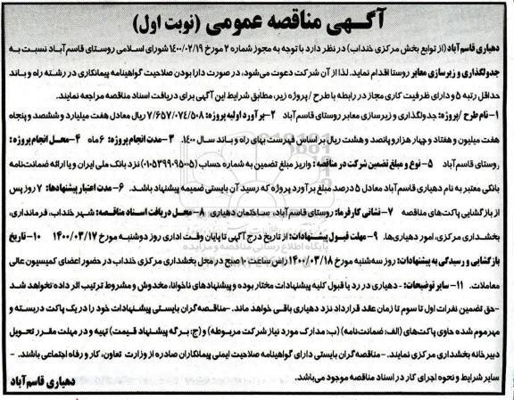 مناقصه ، مناقصه جدولگذاری و زیرسازی معابر روستا