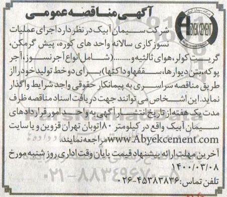 مناقصه اجرای عملیات نسوزکاری سالانه واحدهای کوره ...