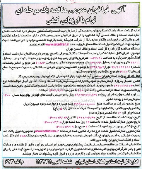 فراخوان مناقصه احداث ساختمان اداره 