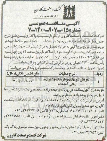 مناقصه تعویض تیوبهای بویلر بانک و دیواره پشتی آشپزخانه