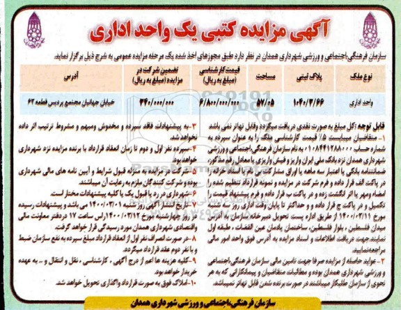 مزایده کتبی یک واحد اداری