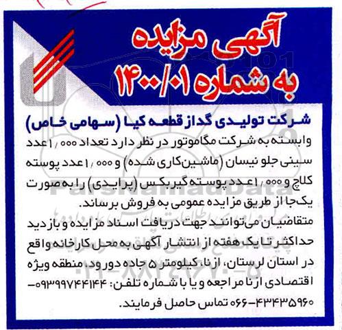 مزایده، مزایده تعداد 1.000 عدد سینی جلو نیسان (ماشین کاری شده) ...