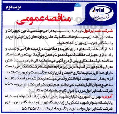 مناقصه عمومی , مناقصه طراحی مهندسی، تامین تجهیزات و ساخت و راه اندازی سیستم حفاظت کاتدیک...- نوبت دوم 