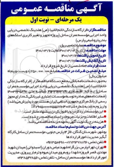آگهی مناقصه عمومی ، مناقصه عملیات نصب ریل 