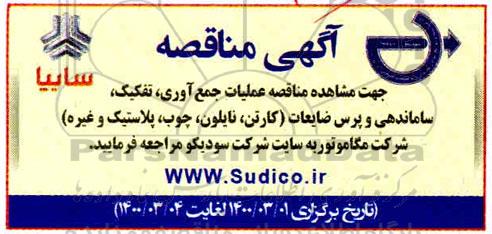 مناقصه , مناقصه عملیات جمع آوری ، تفکیک ، ساماندهی و پرس ضایعات