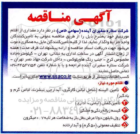مناقصه ، مناقصه واگذاری تامین البسه،تامین البسه...........