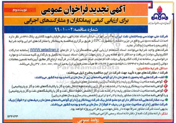 تجدید فراخوان عمومی، تجدید فراخوان عمومی احداث اسکله 5000 تنی