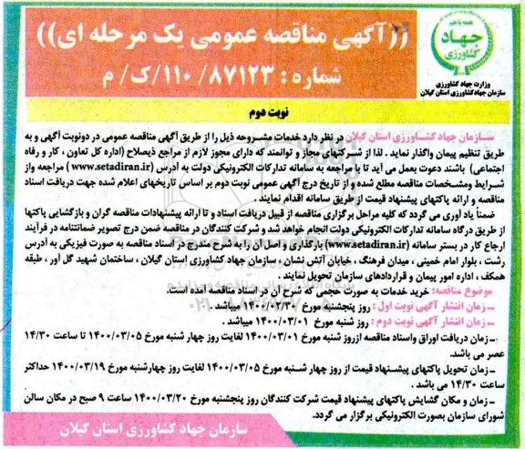 مناقصه،مناقصه خرید خدمات به صورت حجمی - نوبت دوم