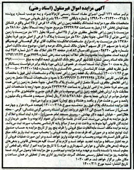 مزایده مزایده ششدانگ یک قطعه زمین زراعی پلاک 16 فرعی