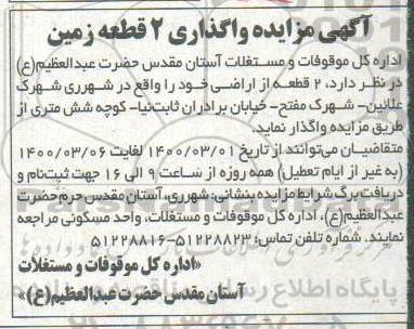 مزایده، آگهی مزایده واگذاری 2 قطعه زمین 