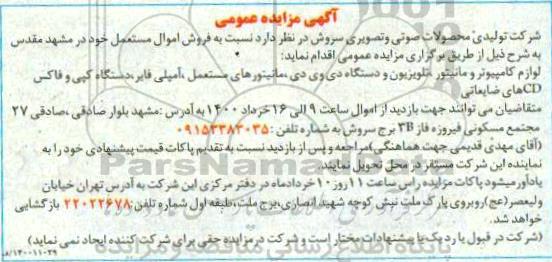 مزایده فروش اموال مستعمل