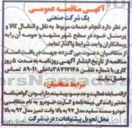مناقصه انجام خدمات مربوط به نقل و انتقال کالا و پرسنل 