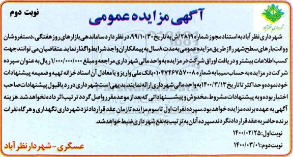 مزایده بازارهای روز هفتگی، دستفروشان و وانت های بارهای سطح شهر - نوبت دوم 