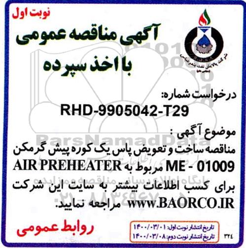 مناقصه ، مناقصه ساخت و تعویض پاس یک کوره پیش گرمکن