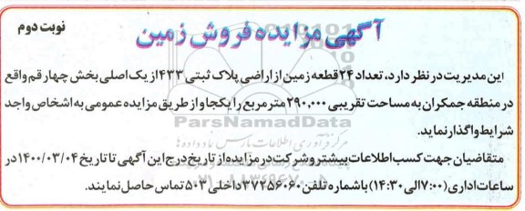 مزایده فروش 24 قطعه زمین از اراضی 290.000 مترمربع نوبت دوم