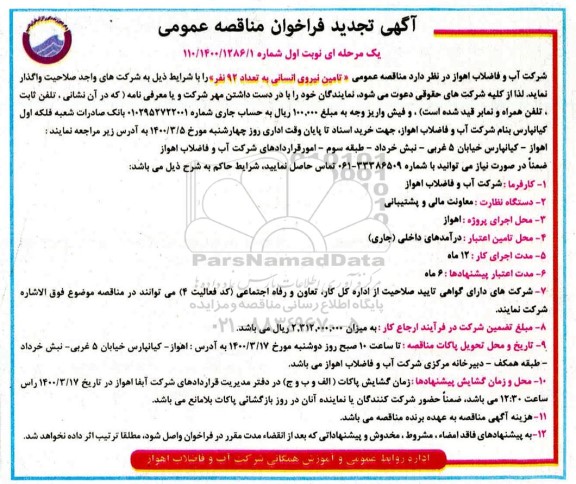 فراخوان مناقصه تامین نیروی انسانی تجدید