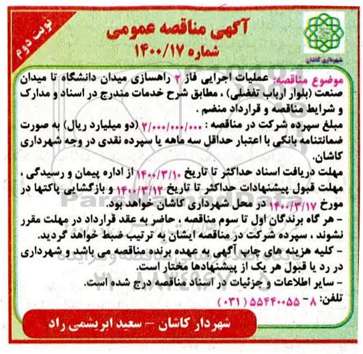 مناقصه، مناقصه عملیات اجرایی فاز 2 راهسازی میدان - نوبت دوم 