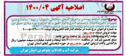 اصلاحیه مناقصه انجام خدمات مهندسی و اجرای کارهای ساختمانی (سیوبل) 