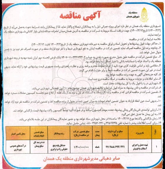 مناقصه، مناقصه تهیه، حمل و اجرای آسفالت با فینیشر