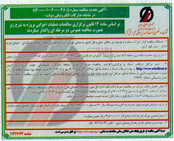 تجدید مناقصه ، تجدید مناقصه قطعه 2 باند دوم بزرگراه 