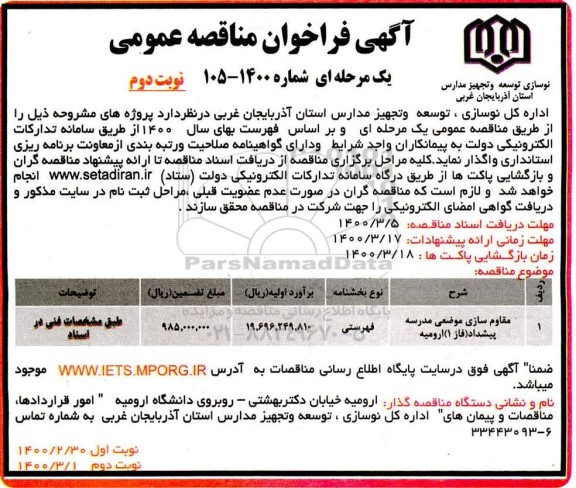 فراخوان مناقصه، فراخوان مناقصه مقاوم سازی موضعی مدرسه  - نوبت دوم