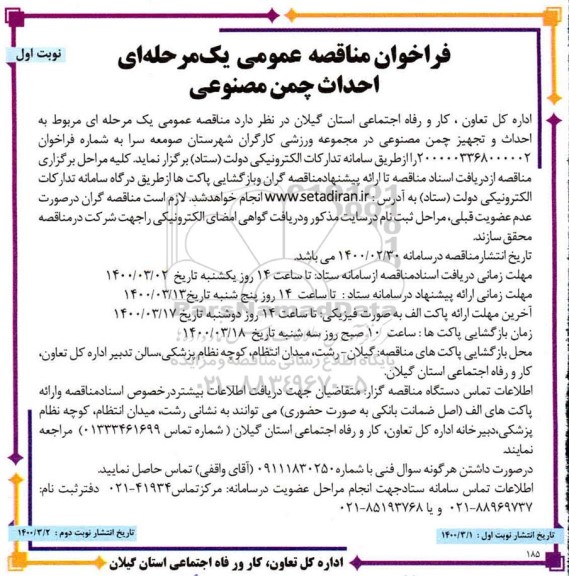 فراخوان مناقصه احداث چمن مصنوعی