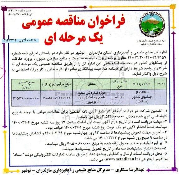 فراخوان مناقصه ، مناقصه حفاظت از جنگل های کشور (صیانت) 	