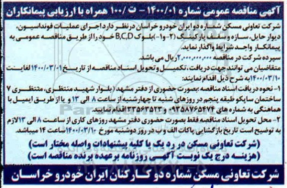 مناقصه اجرای عملیات فونداسیون، دیوار حایل، سازه و سقف پارکینگ