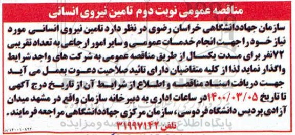مناقصه عمومی , مناقصه عمومی تامین نیروی انسانی- نوبت دوم 