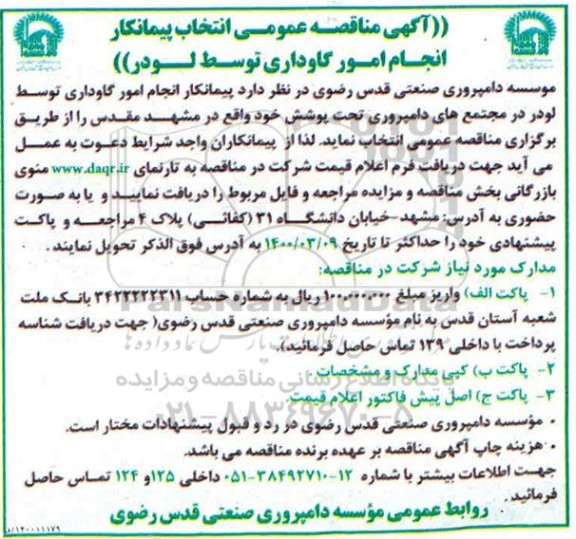 مناقصه عمومی، مناقصه عمومی انتخاب پیمانکار انجام امور گاوداری توسط لودر