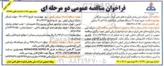 فراخوان مناقصه خریدتعداد 13 دستگاه هواکش ضد انفجار