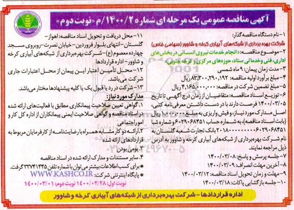 آگهی مناقصه عمومی, مناقصه انجام خدمات نیروی انسانی در بخش های اداری، فنی و خدماتی - نوبت دوم 
