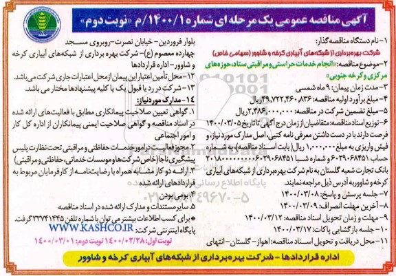 مناقصه انجام خدمات حراستی و مراقبتی ستاد نوبت دوم 