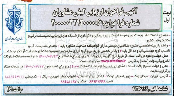 فراخوان ارزیابی کیفی مشاوران