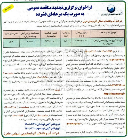 مناقصه ، مناقصه خرید، بارگیری، حمل و باراندازی میلگرد