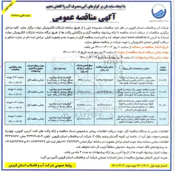 مناقصه احداث مخزن بتنی 500 مترمکعبی