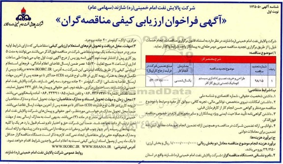 تجدید فراخوان ارزیابی نصب و راه اندازی سیستم اتوماتیک