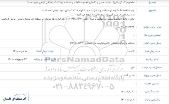مناقصه، مناقصه عملیات جمعی و تکمیلی انجام مطالعات و خدمات ژئوتکنیک زهکشی اراضی اولویت دار 2