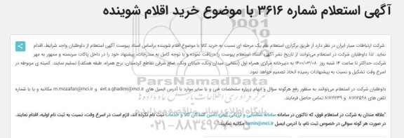 استعلام ,استعلام خرید اقلام شوینده