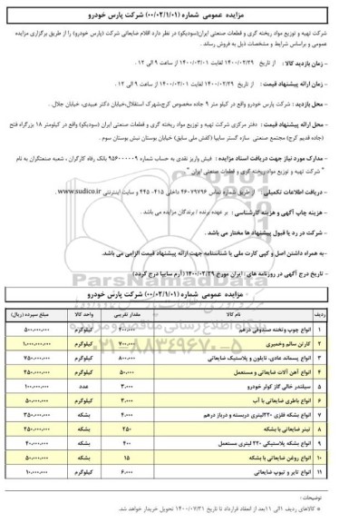 مزایده،مزایده  اقلام ضایعاتی  شرکت (پارس خودرو)