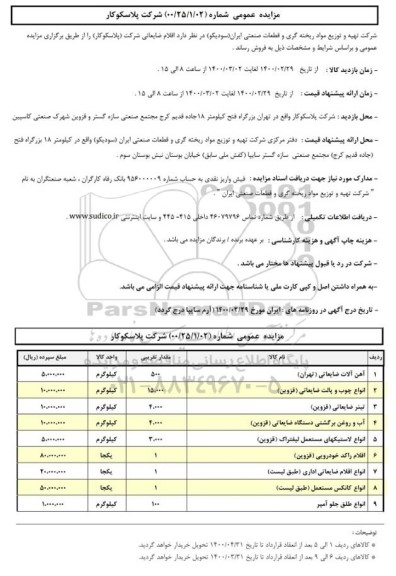 مزایده, مزایده اقلام ضایعاتی شامل آهن آلات ضایعاتی و ...