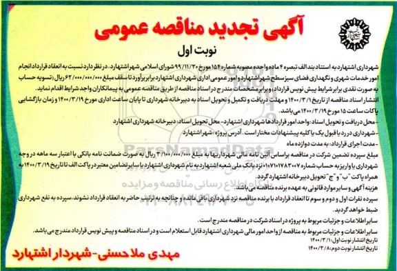مناقصه عمومی، مناقصه تجدید  عمومی انجام امور خدمات شهری و نگهداری فضای سبز... 