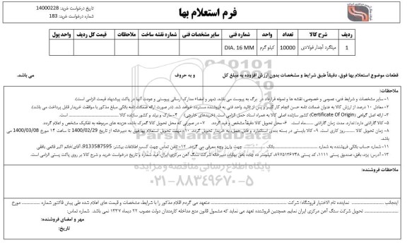 استعلام , استعلام میلگرد آجدار فولادی 